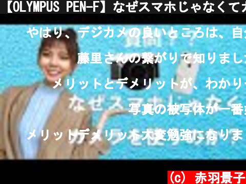 【OLYMPUS PEN-F】なぜスマホじゃなくてカメラを使うのか？  (c) 赤羽景子